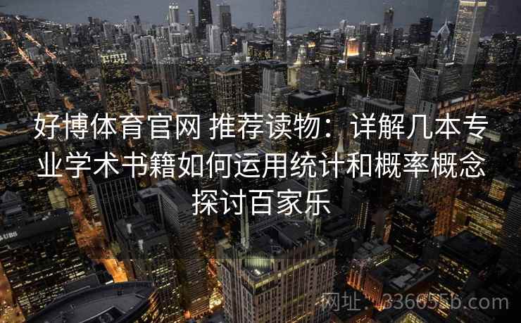 好博体育官网 推荐读物：详解几本专业学术书籍如何运用统计和概率概念探讨百家乐