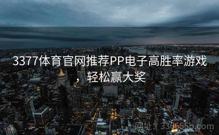 3377体育官网推荐PP电子高胜率游戏，轻松赢大奖
